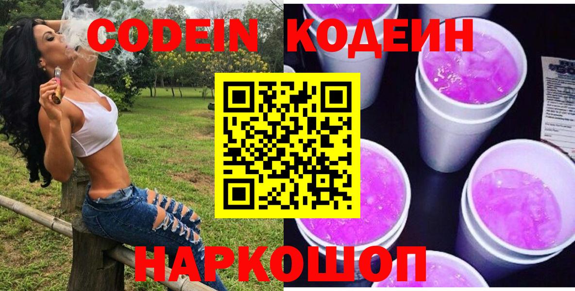 Codein напиток Lean (лин)  Вход с VPN  Торжок  Codein Purple Drank 
