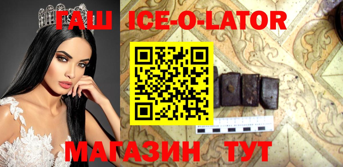 ГАШ ice o lator Торжок